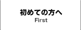 初めての方へ