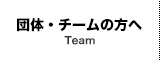 団体・チームの方へ