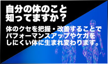 自分の体のこと知ってますか？体のクセを把握・改善することでパフォーマンスアップやケガをしにくい体に生まれ変わります。