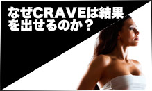 なぜCRAVEは結果を出せるのか？